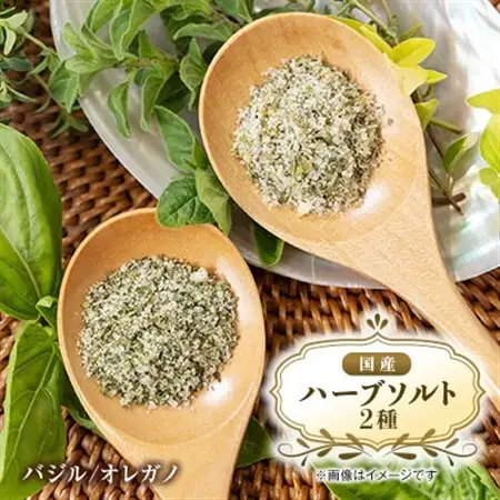 国産ハーブミックスソルト　バジルスペシャル、オレガノスペシャル_調味料 塩  しお_【1537092】