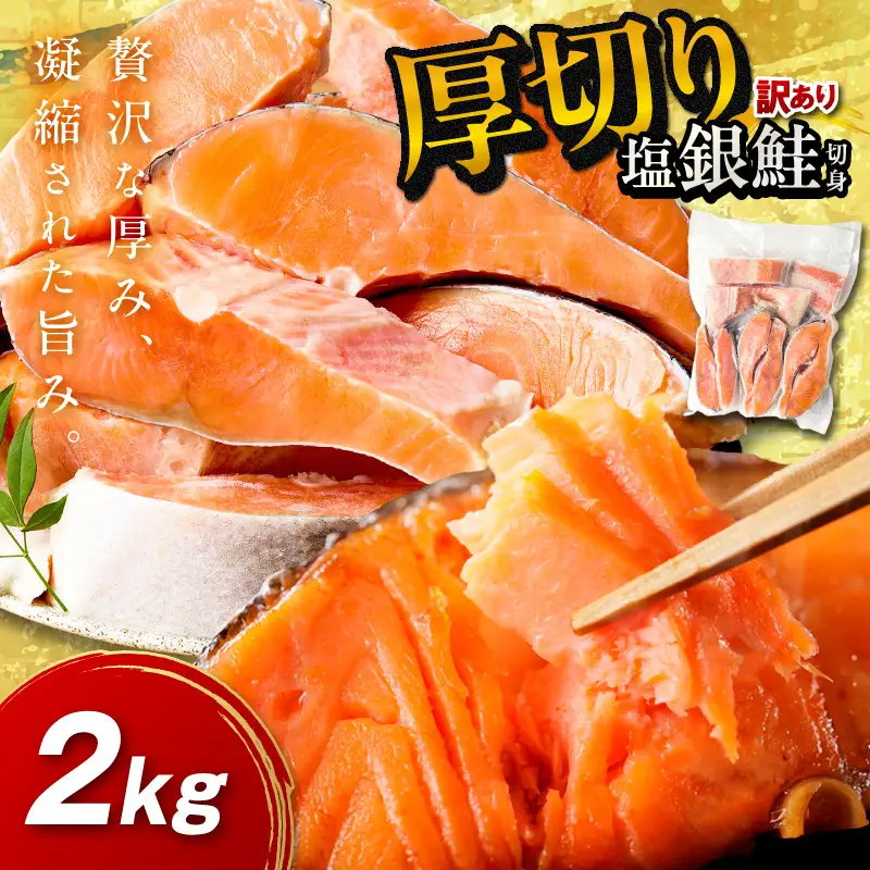 塩鮭 厚切り 訳あり 約2kg 鮭 銀さけ