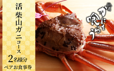 京都祇園 かにを喰らう お食事券 ペア2名様分 活 柴山がに（松葉がに）コース 食事券 25-55