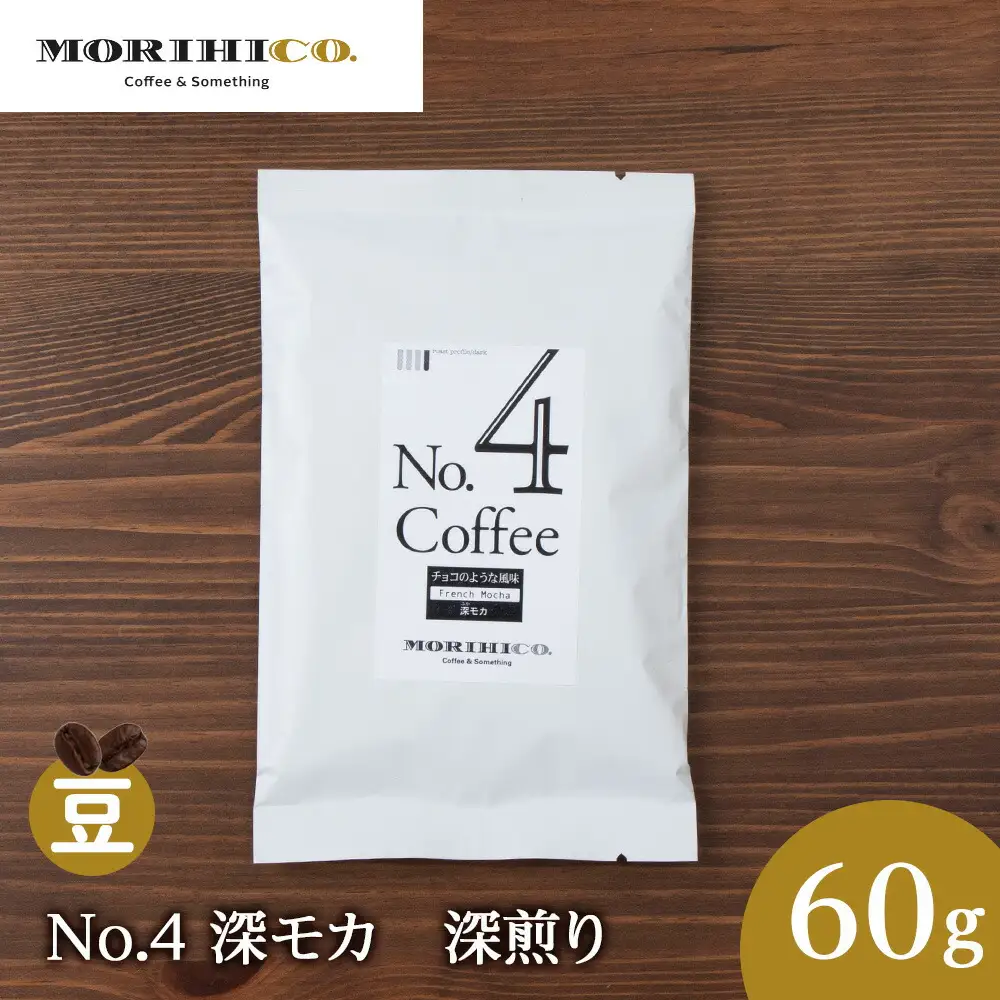 No.4 深モカ　60g　MORIHICO