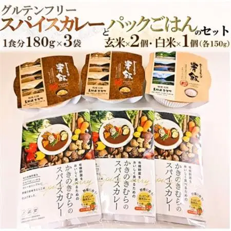かきのきむらのスパイスカレー(3袋)とパックごはん農飯(白米1個・玄米2個)セット【1538753】