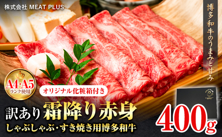 訳あり 博多和牛 A5 A4 霜降り 赤身 しゃぶしゃぶ用 すき焼き用 400g 株式会社MEAT PLUS《30日以内に出荷予定(土日祝除く)》福岡県 鞍手郡 小竹町 博多和牛 和牛 牛肉 肩 モモ 化粧箱 ギフト