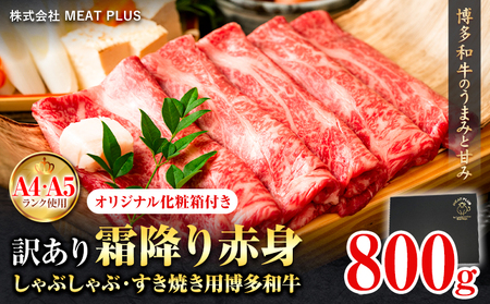 訳あり 博多和牛 A5 A4 霜降り 赤身 しゃぶしゃぶ用 すき焼き用 800g 株式会社MEAT PLUS《30日以内に出荷予定(土日祝除く)》福岡県 鞍手郡 小竹町 博多和牛 和牛 牛肉 肩 モモ 化粧箱 ギフト