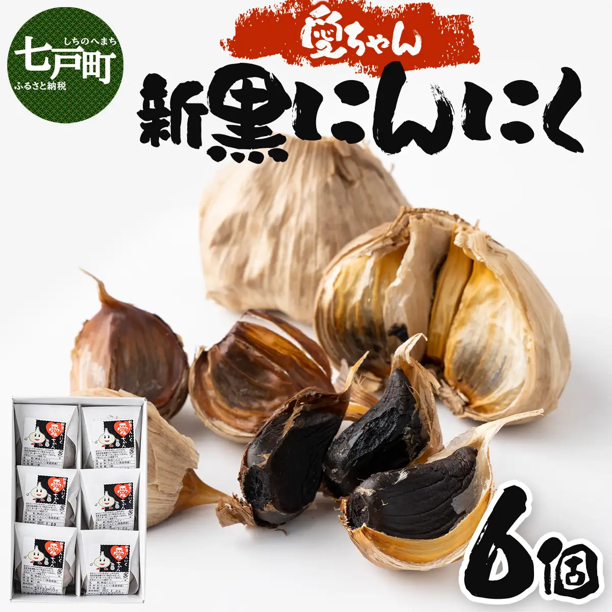 JAゆうき青森 愛ちゃん 6個入り【国産 にんにく 黒にんにく 個包装 箱 化粧箱 セット 詰め合わせ 贈り物 ギフト プレゼント 健康 贈り物 ギフト 東北 青森県 七戸町 送料無料】【02402-0297】
