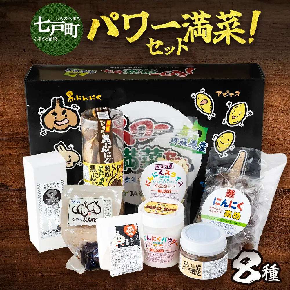 JAゆうき青森 パワー満菜セット【セット 詰め合わせ 国産 にんにく 黒にんにく 味噌 みそ 粉末 スライス あめ 飴 個包装 箱 化粧箱 贈り物 ギフト プレゼント 健康 贈り物 ギフト 東北 青森県 七戸町 送料無料】【02402-0298】