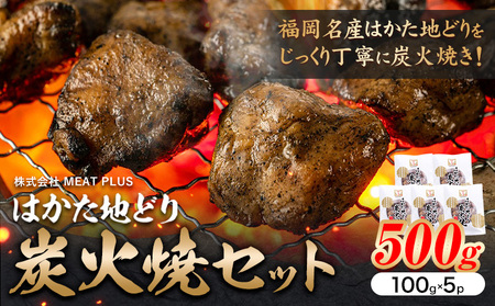 はかた 地どり 炭火焼 セット 500g 株式会社MEAT PLUS《30日以内に出荷予定(土日祝除く)》福岡県 鞍手郡 小竹町 地鶏 はかた地どり 焼き鳥 おかず 惣菜 鶏 鶏肉