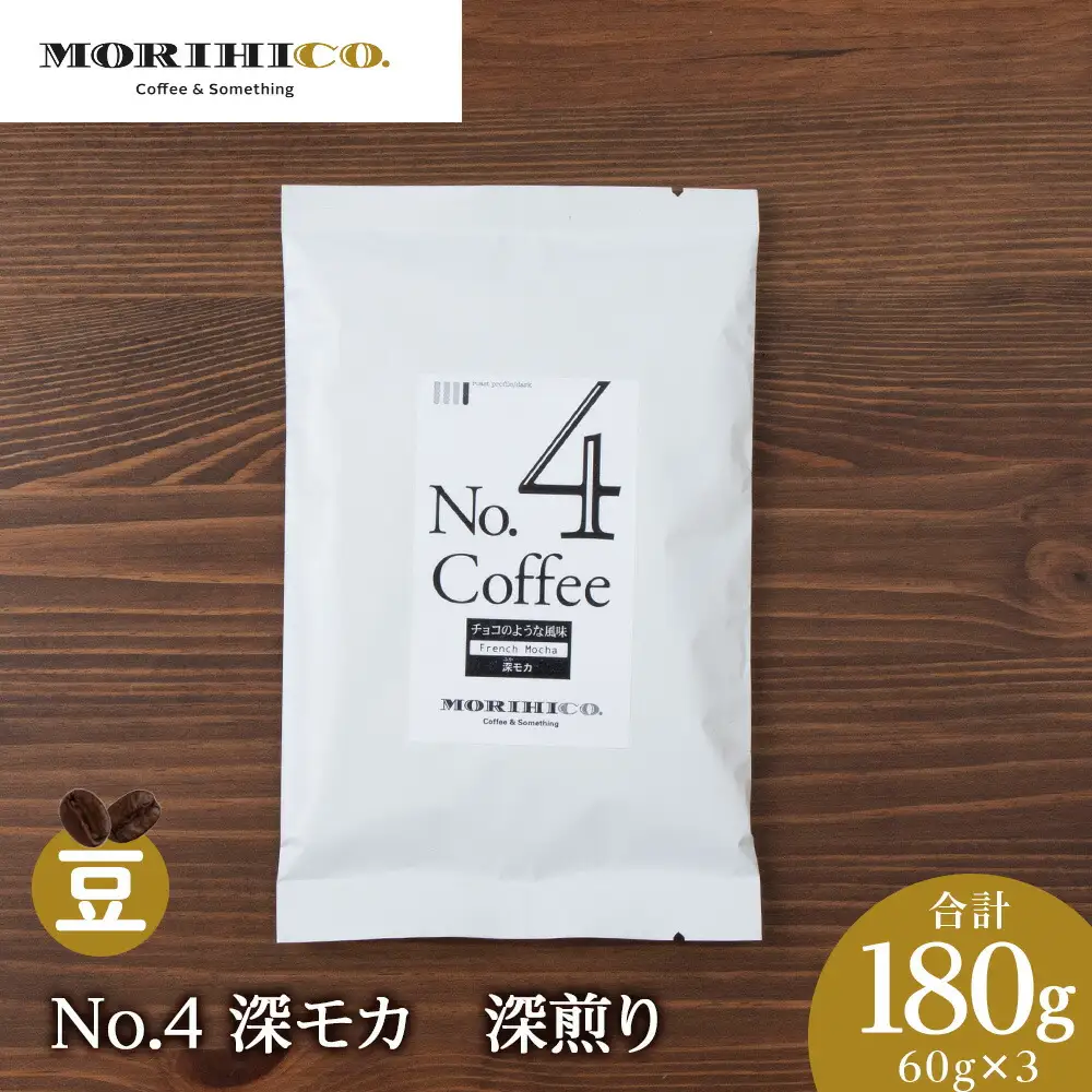 No.4 深モカ　60g×３　合計180g 珈琲 森彦