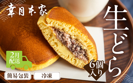 先行予約【2027年2月配送】（簡易包装）幸月の生どら　6個（冷凍） どらやき 和菓子 生クリーム どら焼き【100-1【2】】