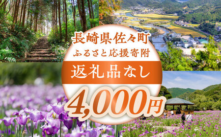 【返礼品なし】長崎県佐々町 ふるさと応援寄附金（4,000円分）[QBT004]