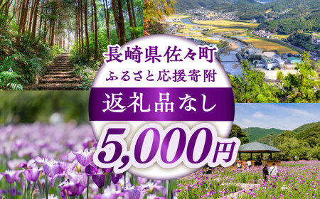 【返礼品なし】長崎県佐々町 ふるさと応援寄附金（5,000円分）[QBT005]