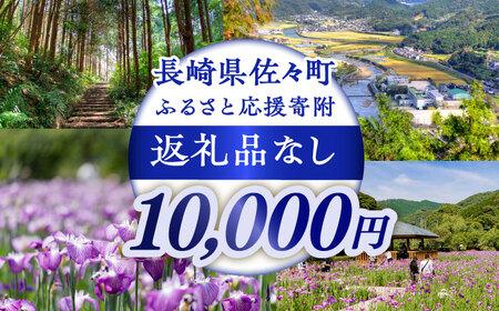 【返礼品なし】長崎県佐々町 ふるさと応援寄附金（10,000円分）[QBT006]