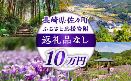 【返礼品なし】長崎県佐々町 ふるさと応援寄附金（10万円分）[QBT007]