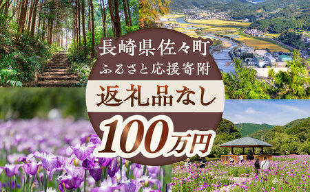 【返礼品なし】長崎県佐々町 ふるさと応援寄附金（100万円分）[QBT008]