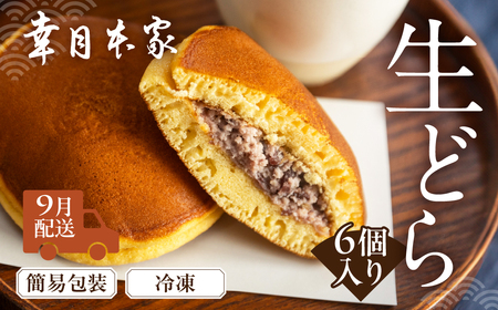 先行予約【2026年9月配送】（簡易包装）幸月の生どら　6個（冷凍） どらやき 和菓子 生クリーム どら焼き【100-1【9】】