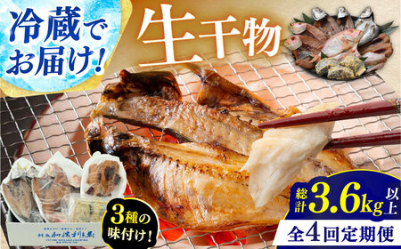 『定期便』 全4回(3ヶ月毎発送)【加福鮮魚】 季節の旬の魚をお届け！"生"干物厳選詰め合わせ 一夜干し 醤油干し 味噌漬け 塩干し  小浜市 / 加福鮮魚 【配送不可地域：北海道・沖縄・離島】 [BFBC012] 