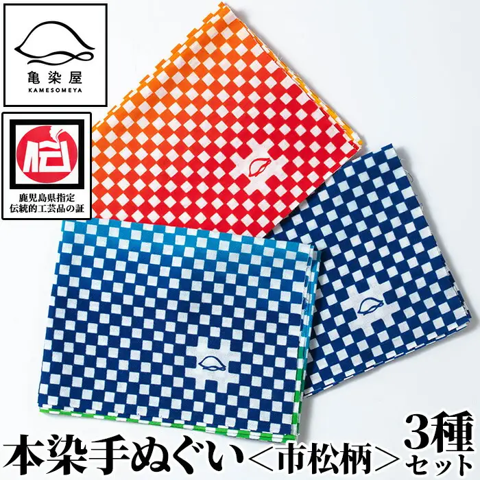 本染手ぬぐい（市松柄）3枚セット 伝統工芸 【00-085-15】