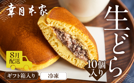 先行予約【2026年8月配送】（箱入り）幸月の生どら　10個（冷凍） どらやき 和菓子 生クリーム どら焼き ギフト 贈答 贈り物【100-2【8】】