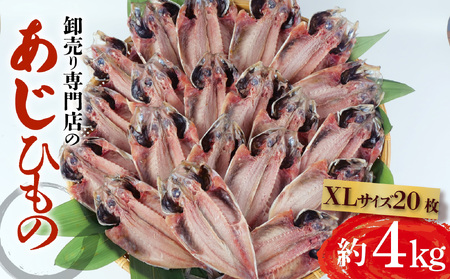 あじ干物 約4kg 20枚 あじ 鯵 XLサイズ