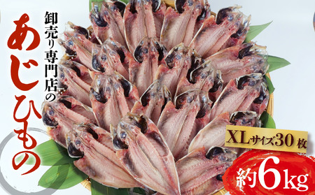 あじ干物 約6kg 30枚 あじ 鯵 XLサイズ