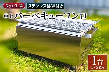 ［完全受注生産］ 卓上 バーベキューコンロ ステンレス製 網付【F44】