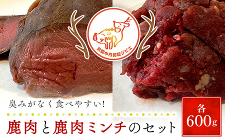 鹿肉と鹿肉ミンチのセット(計1.2kg/鹿肉100ｇ×6P、鹿肉ミンチ300ｇ×2P) ふるさと納税 福知山市 肉 にく ニク ジビエ 鹿 鹿肉 モミジ 紅葉 紅葉肉 猟師 料理人 ジビエハンター 猟師の厨房 【fc-ZN002】【有限会社田舎暮らし】
