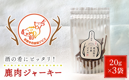 鹿肉ジャーキー(計60g/20g×3袋) ふるさと納税 福知山市 肉 にく ニク ジビエ 鹿 鹿肉 モミジ 紅葉 紅葉肉 ジャーキー おつまみ 肴 猟師 料理人 ジビエハンター 猟師の厨房 【fc-ZN003】【有限会社田舎暮らし】