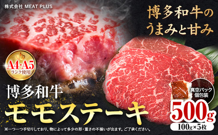 博多和牛 A5 A4 モモ ステーキ 約 500g 株式会社MEAT PLUS《30日以内に出荷予定(土日祝除く)》福岡県 鞍手郡 小竹町 博多和牛 和牛 牛肉 モモ ステーキ肉 牛