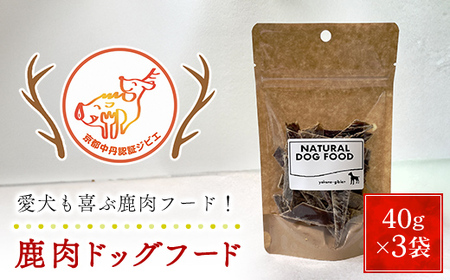 鹿肉ドッグフード(計120g/40g×3袋) ふるさと納税 福知山市 愛犬 イヌ 犬 ドッグフード ジャーキー 肉 にく ニク ジビエ 鹿 鹿肉 モミジ 紅葉 紅葉肉 猟師 料理人 ジビエハンター 猟師の厨房 【fc-ZN004】【有限会社田舎暮らし】