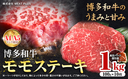 博多和牛 A5 A4 モモ ステーキ 約 1kg 株式会社MEAT PLUS《30日以内に出荷予定(土日祝除く)》福岡県 鞍手郡 小竹町 博多和牛 和牛 牛肉 モモ ステーキ肉 牛