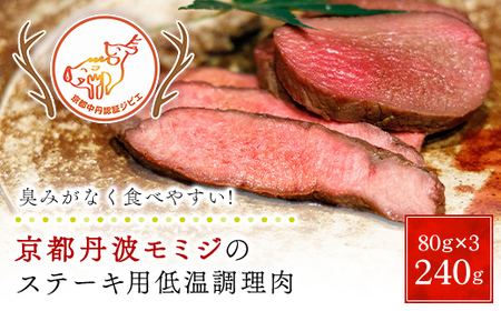 京都丹波モミジのステーキ用低温調理肉(計240g/80g×3P) ふるさと納税 福知山市 肉 にく ニク ジビエ 鹿 鹿肉 モミジ 紅葉 紅葉肉 ステーキ 低温調理 猟師 料理人 ジビエハンター 猟師の厨房 【fc-ZN005】【有限会社田舎暮らし】