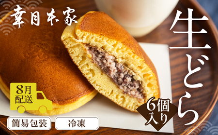 先行予約【2026年8月配送】（簡易包装）幸月の生どら　6個（冷凍） どらやき 和菓子 生クリーム どら焼き【100-1【8】】