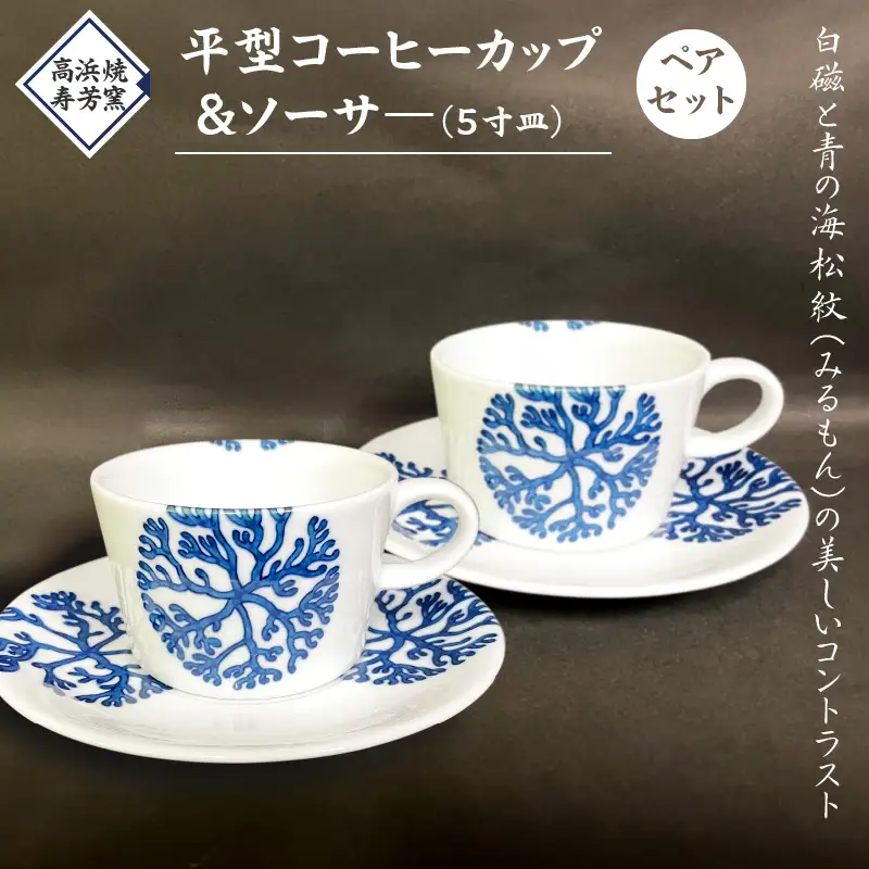 S026-017_高浜焼寿芳窯　平型コーヒーカップ＆ソーサ―　ペアセット
