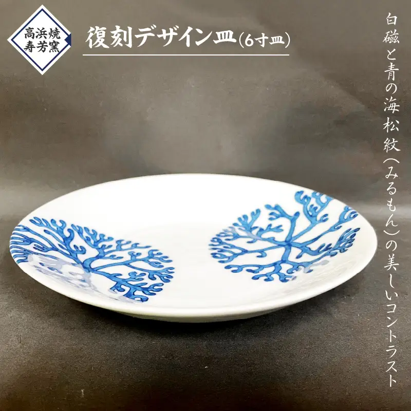 S026-018_高浜焼寿芳窯　復刻デザイン皿（6寸皿）