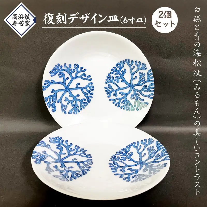 S026-019_高浜焼寿芳窯　復刻デザイン皿（6寸皿）2個セット