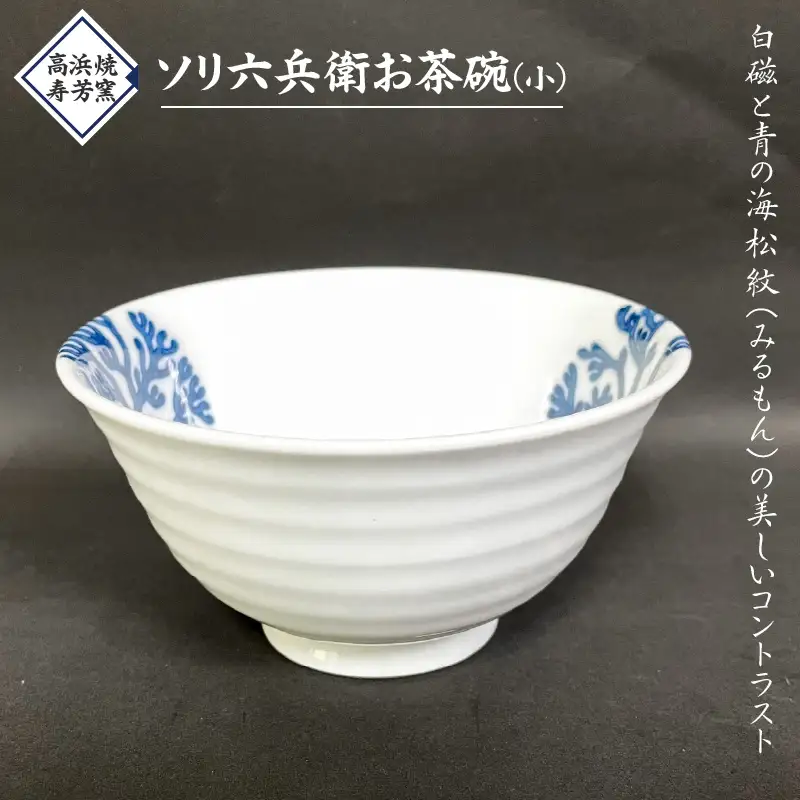 S026-021_高浜焼寿芳窯　ソリ六兵衛お茶碗(小)