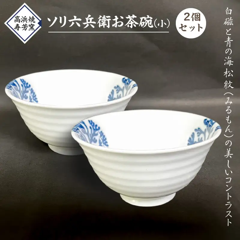 S026-022_高浜焼寿芳窯　ソリ六兵衛お茶碗２個セット(小)