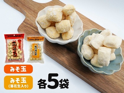 0013-86-02 ミマスヤ みそ玉 140g×5袋 & みそ玉落花生入 110g×5袋