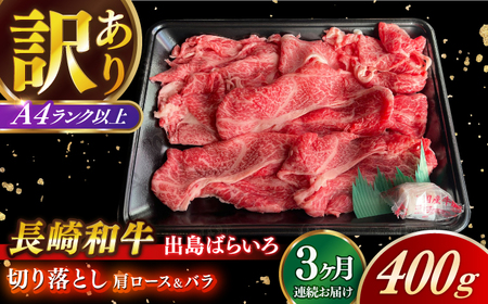 【全3回定期便】長崎和牛出島ばらいろ 肩ロース バラ 切り落とし 計1.2kg（400g×3回）[RCI022] 長崎和牛 切り落とし 定期便 長崎和牛 切り落とし 定期便九州 長崎