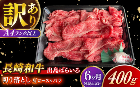 【全6回定期便】長崎和牛出島ばらいろ 肩ロース バラ 切り落とし 計2.4kg（400g×6回）[RCI023] 長崎和牛 切り落とし 定期便 長崎和牛 切り落とし 定期便九州 長崎