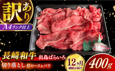 【全12回定期便】長崎和牛出島ばらいろ 肩ロース バラ 切り落とし 計4.8kg（400g×12回）[RCI024] 長崎和牛 切り落とし 定期便 長崎和牛 切り落とし 定期便九州 長崎