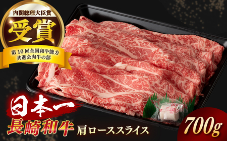 長崎和牛 肩ローススライス 約700g[RCI033] 長崎和牛 ロース 長崎和牛 ロース 長崎和牛 ロース 長崎和牛 ロース 長崎和牛 ロース 長崎和牛 ロース九州 長崎