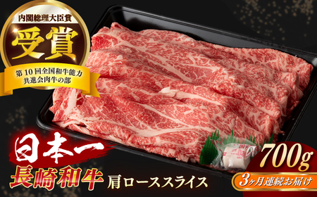 【全3回定期便】長崎和牛 肩ローススライス 約700g[RCI034] 長崎和牛 ロース 定期便 長崎和牛 ロース 定期便 長崎和牛 ロース 定期便 長崎和牛 ロース 定期便九州 長崎
