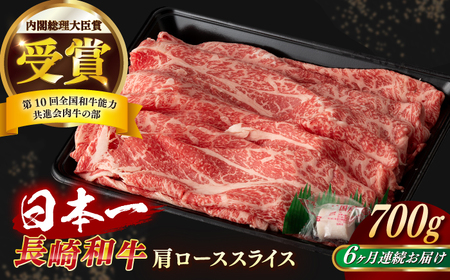 【全6回定期便】長崎和牛 肩ローススライス 約700g[RCI035] 長崎和牛 ロース 定期便 長崎和牛 ロース 定期便 長崎和牛 ロース 定期便 長崎和牛 ロース 定期便九州 長崎