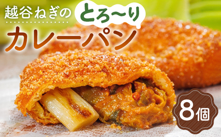 越谷ねぎのとろ～りカレーパン（8個入り） ／ パン 惣菜パン カレーパン 手軽 おやつ 軽食 朝食 夜食 冷凍パン 冷凍カレーパン 横綱ねぎ 自家製 ねぎカレー 越谷産 ねぎ ネギ 地元 野菜 贅沢 おすすめ 埼玉県 No.093
