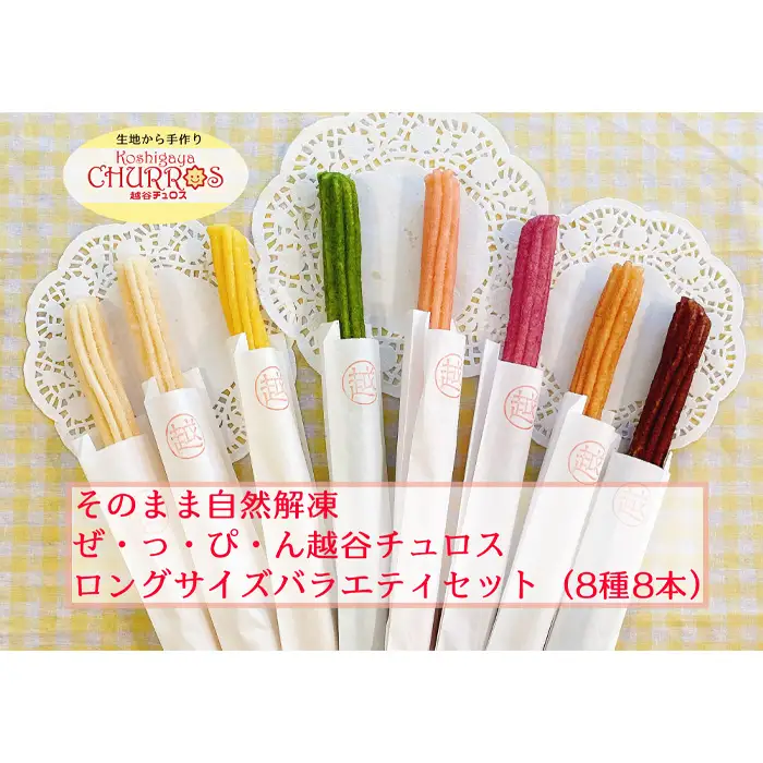 そのまま自然解凍 越谷チュロスロングバラエティセット8種8本 | お菓子 おやつ スイーツ 自然解凍 リベイク 調理不要 手軽 手作り チュロ スペイン 仕込み 個包装 ボリューム たっぷり サイズ 冷凍 乳不使用 卵不使用 アレルギー対応 埼玉県 越谷市