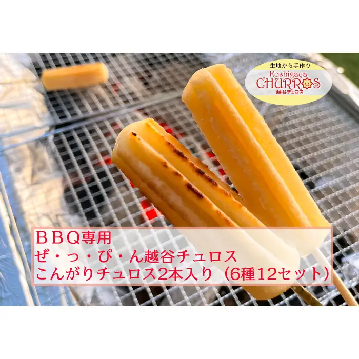 BBQ専用 こんがりチュロス2本入り 6種12パックセット ／ お菓子 おやつ