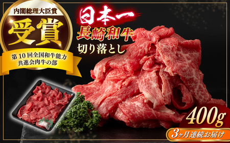 【全3回定期便】長崎和牛 切り落とし 約400g （カタ、モモ、バラ、ロース、スネのいずれか）[RCI038] 長崎和牛 切り落とし 定期便 長崎和牛 切り落とし 定期便九州 長崎