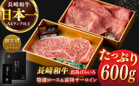 長崎和牛出島ばらいろ 特選ローススライス 約350g ＆ サーロインステーキ 約250g[RCI041] 長崎和牛 ロース サーロイン 長崎和牛 ロース サーロイン九州 長崎