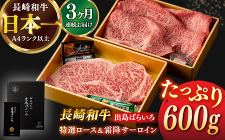 【全3回定期便】長崎和牛出島ばらいろ 特選ローススライス 約350g ＆ サーロインステーキ 約250g[RCI042] 長崎和牛 ロース サーロイン 長崎和牛 ロース サーロイン九州 長崎