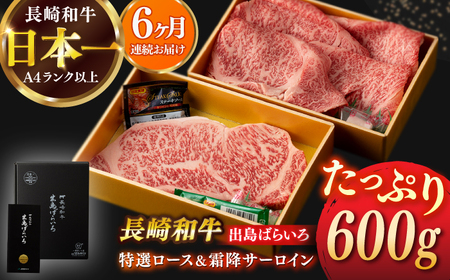 【全6回定期便】長崎和牛出島ばらいろ 特選ローススライス 約350g ＆ サーロインステーキ 約250g[RCI043] 長崎和牛 ロース サーロイン 長崎和牛 ロース サーロイン九州 長崎